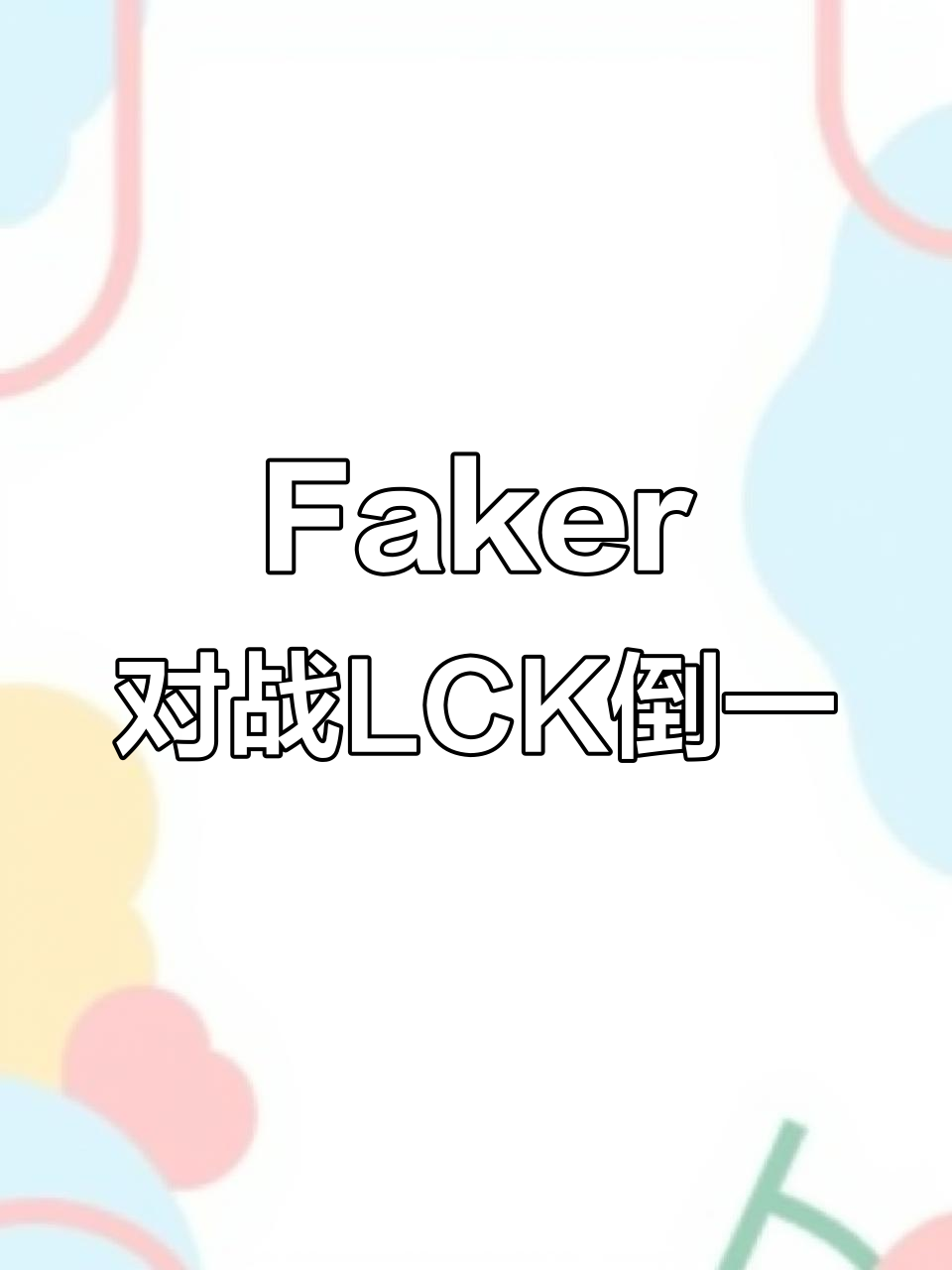 开云体育-Doinb焦点对战，Faker与60激战拜仁分钟，晋级下一阶段胜负难料！-开云体育